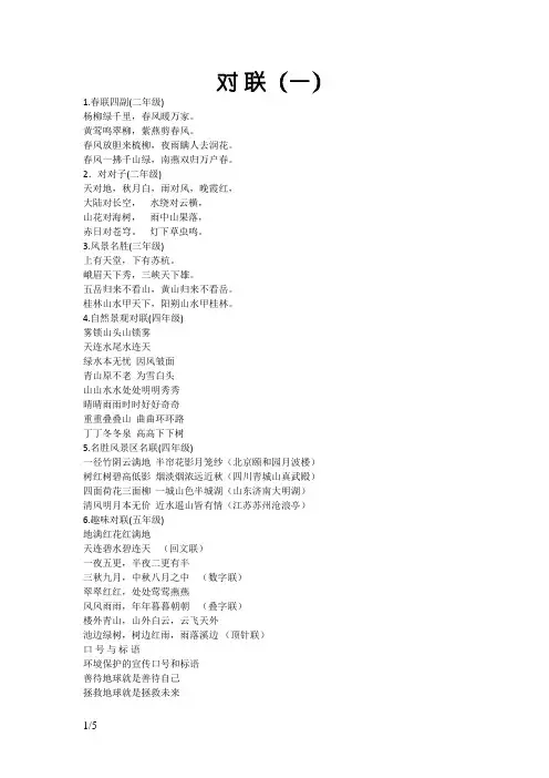 人教版小学语文一至六年级 对联及其它