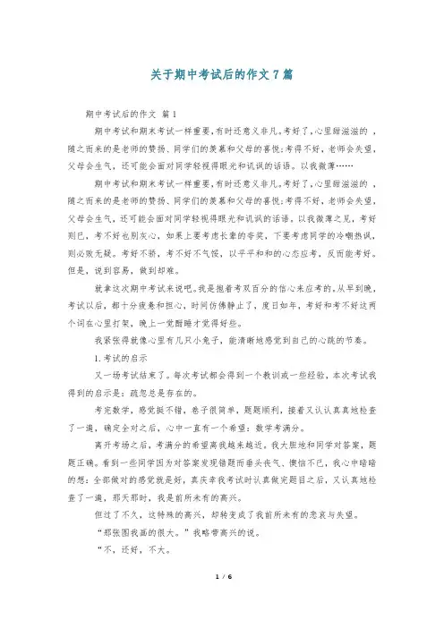 关于期中考试后的作文7篇