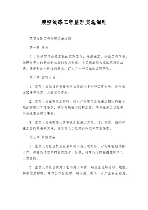 架空线路工程监理实施细则