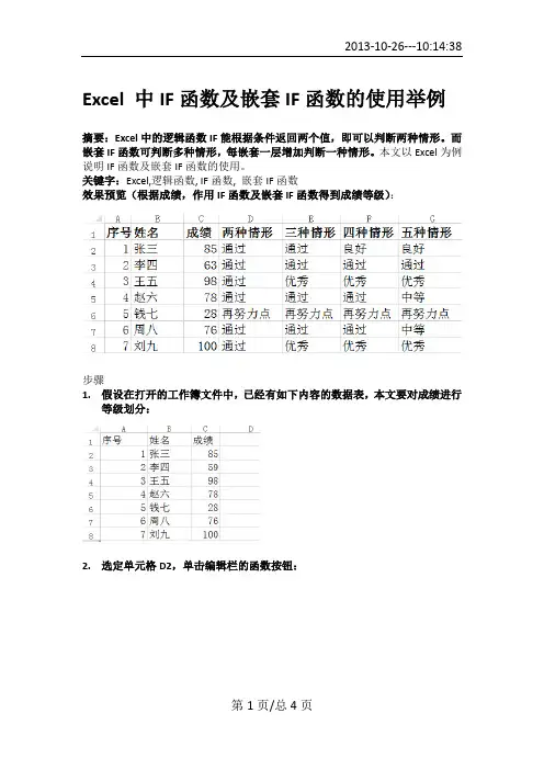 Excel 中IF函数及嵌套IF函数的使用举例