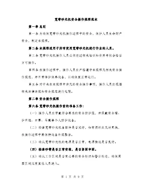 宽带砂光机安全操作规程范本
