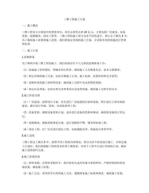 三期工程施工方案