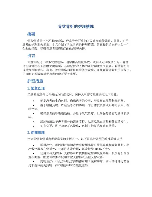 骨盆骨折的护理措施