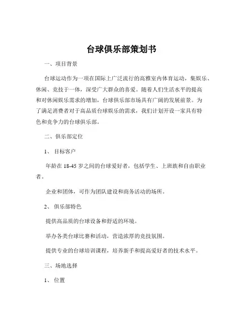 台球俱乐部策划书