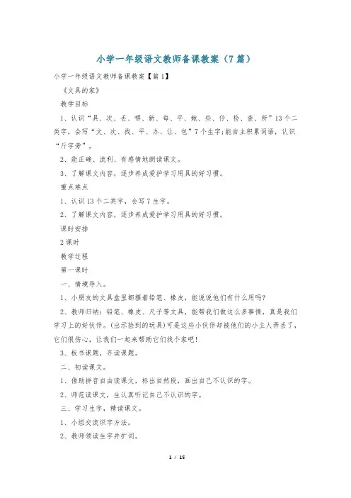 小学一年级语文教师备课教案(7篇)