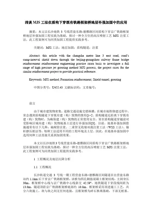 浅谈MJS工法在盾构下穿既有铁路框架桥地层补强加固中的应用