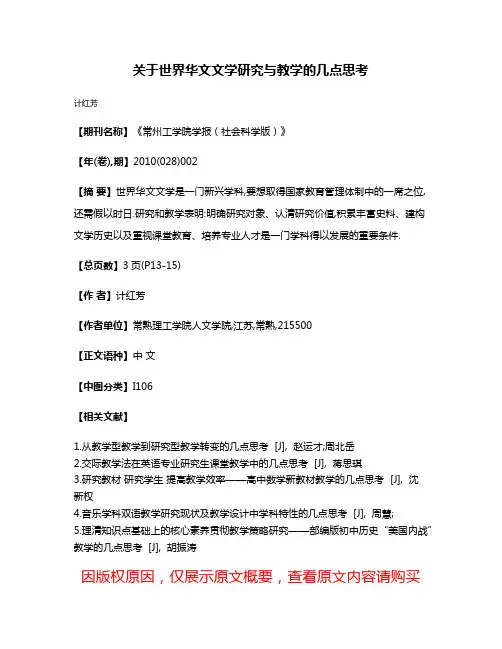 关于世界华文文学研究与教学的几点思考