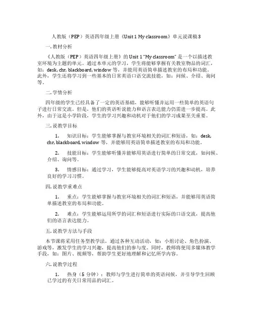 人教版(PEP)英语四年级上册《Unit1Myclassroom》单元说课稿3
