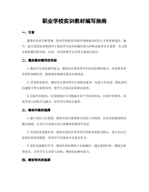 职业学校实训教材编写指南