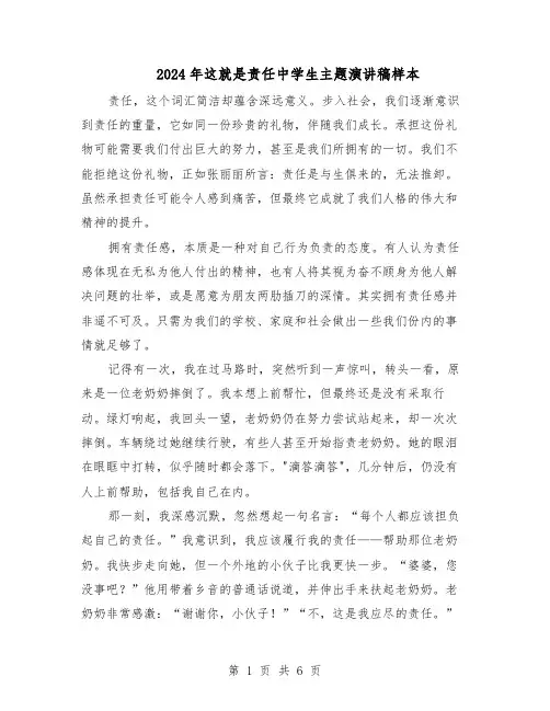 2024年这就是责任中学生主题演讲稿样本（4篇）
