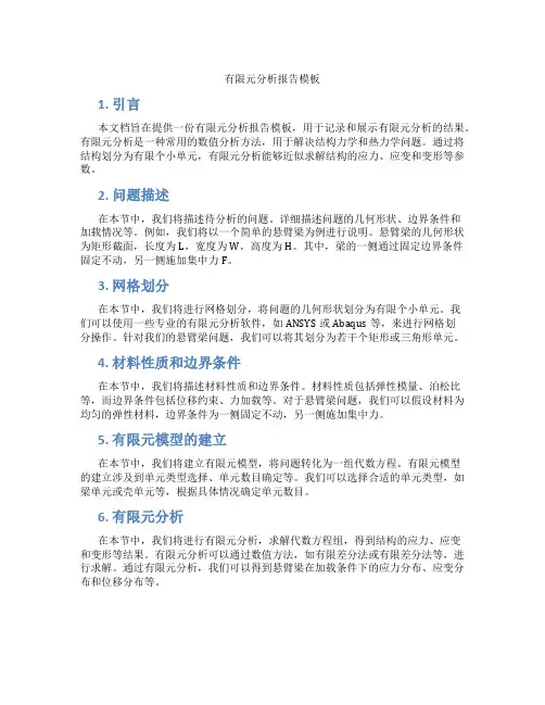 有限元分析报告模板