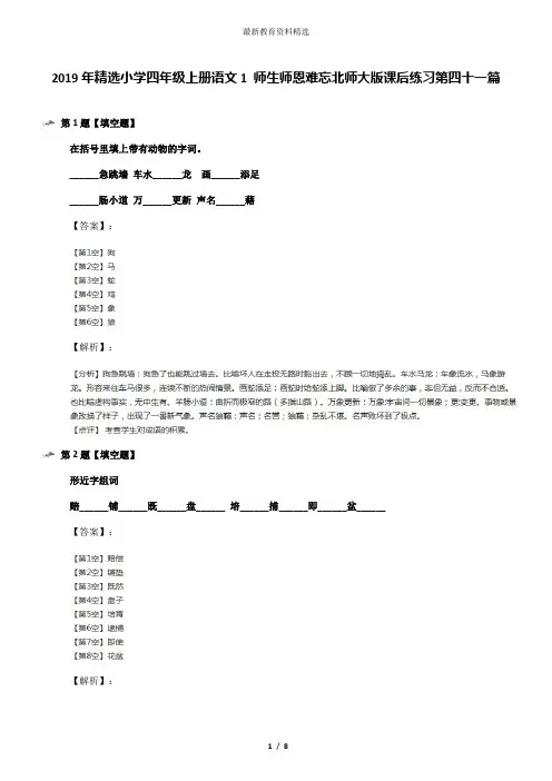 2019年精选小学四年级上册语文1 师生师恩难忘北师大版课后练习第四十一篇