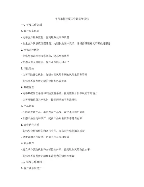 车险承保年度工作计划和目标