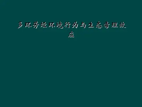 多环芳烃环境行为与生态毒理效应