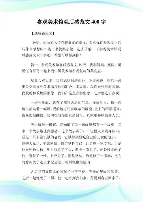 参观美术馆观后感范文400字.doc