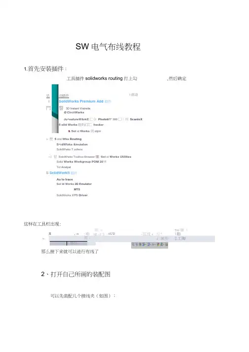 sw电气布线教程