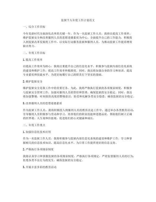 监狱个人年度工作计划范文