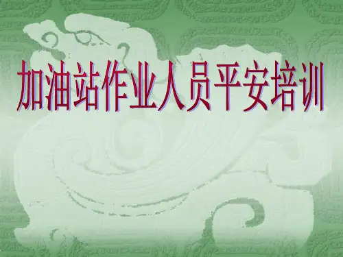 加油站特种作业人员安全培训