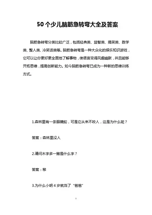 50个少儿脑筋急转弯大全及答案