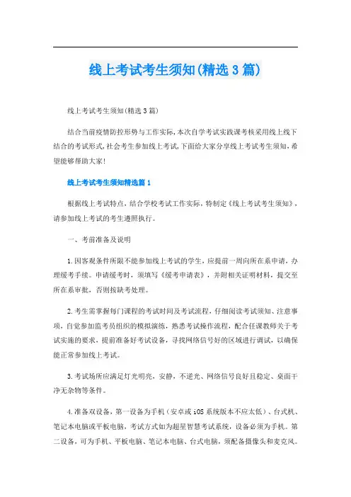 线上考试考生须知(精选3篇)