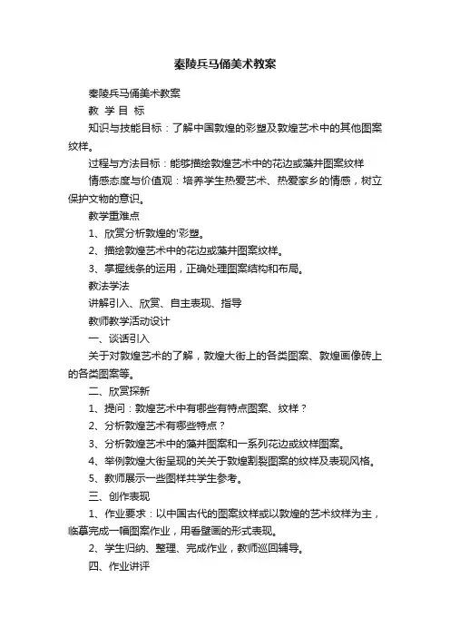 秦陵兵马俑美术教案