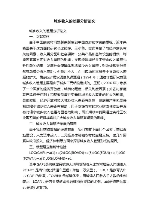 城乡收入的差距分析论文