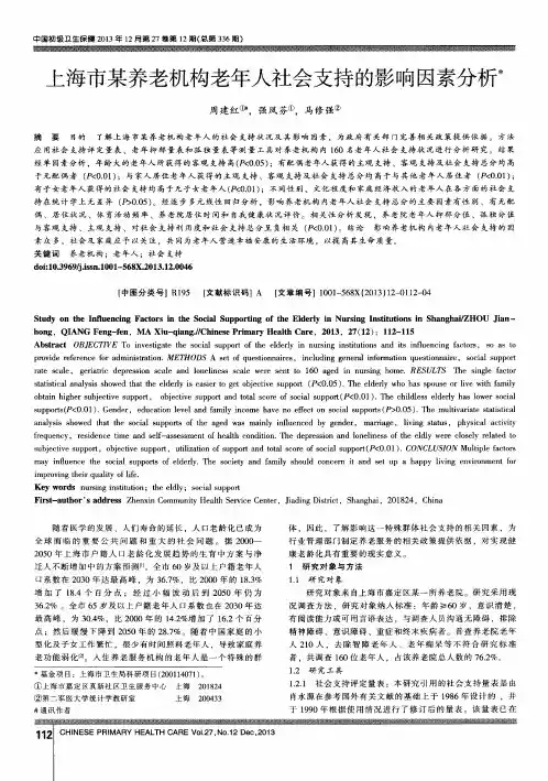 上海市某养老机构老年人社会支持的影响因素分析