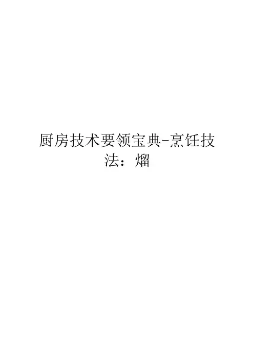 厨房技术要领宝典-烹饪技法：熘