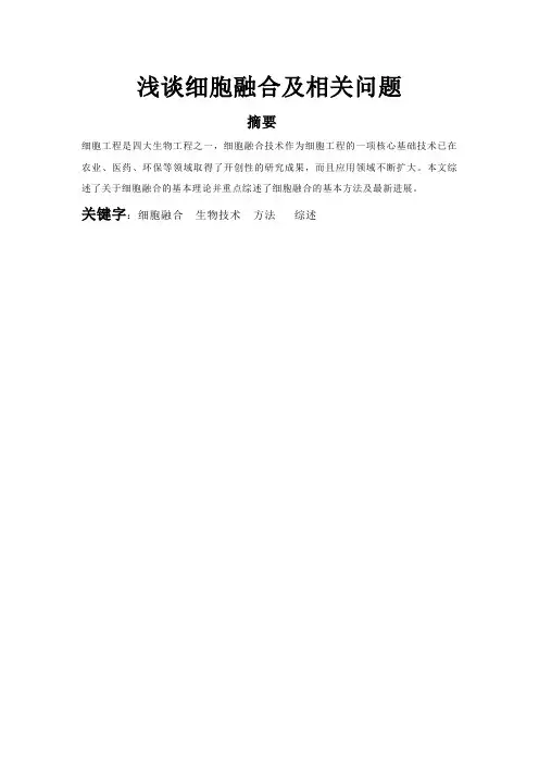 浅谈细胞融合及相关问题