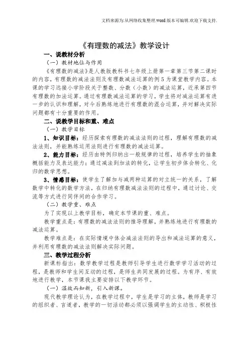 《有理数的减法》教学设计