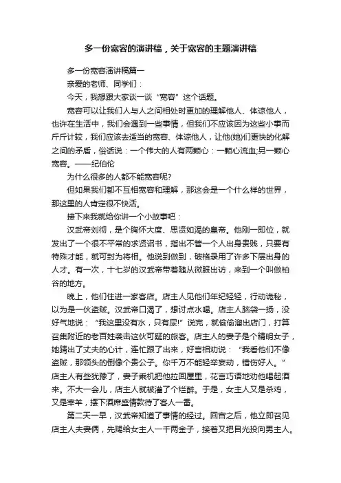 多一份宽容的演讲稿，关于宽容的主题演讲稿