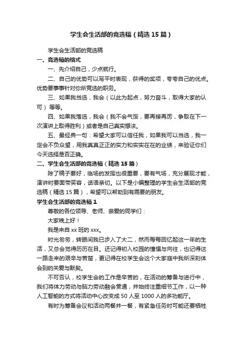 学生会生活部的竞选稿（精选15篇）
