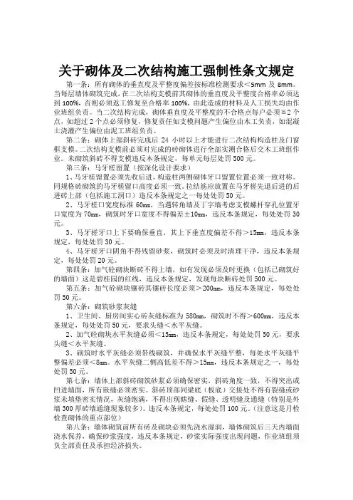 关于砌体及二次结构施工强制性条文规定