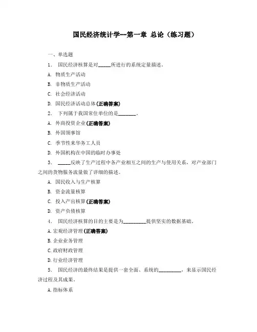 国民经济统计学--第一章 总论(练习题)