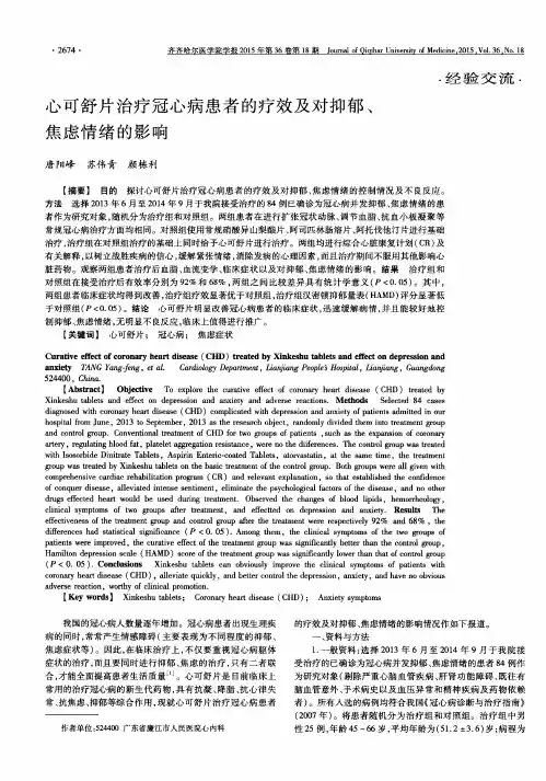 心可舒片治疗冠心病患者的疗效及对抑郁、焦虑情绪的影响