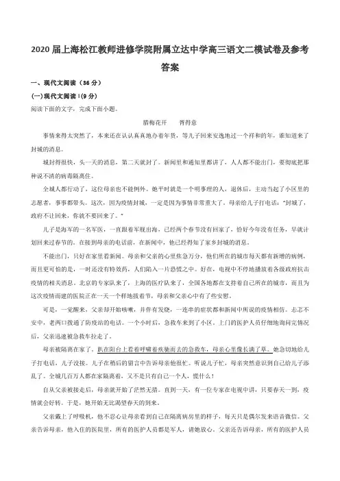 2020届上海松江教师进修学院附属立达中学高三语文二模试卷及参考答案