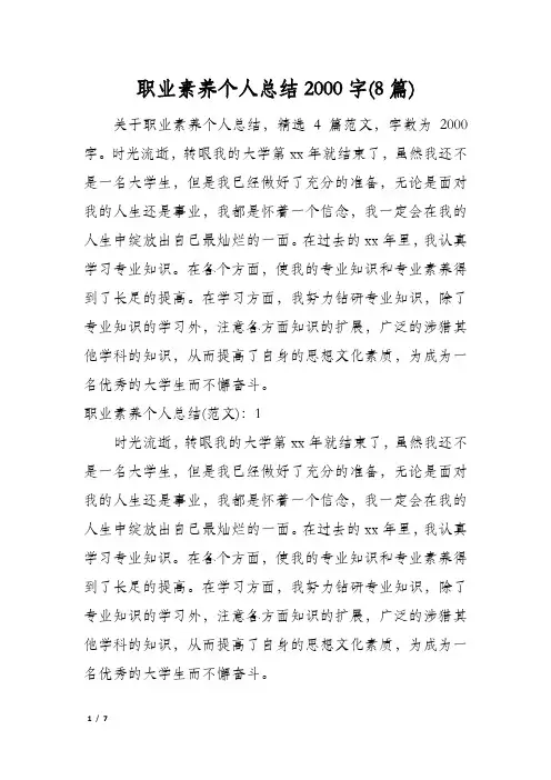 职业素养个人总结2000字(8篇)