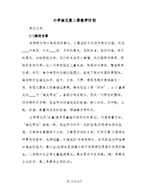 小学语文第二册教学计划(4篇)