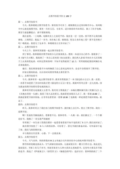 去图书馆看书作文150字优秀作文