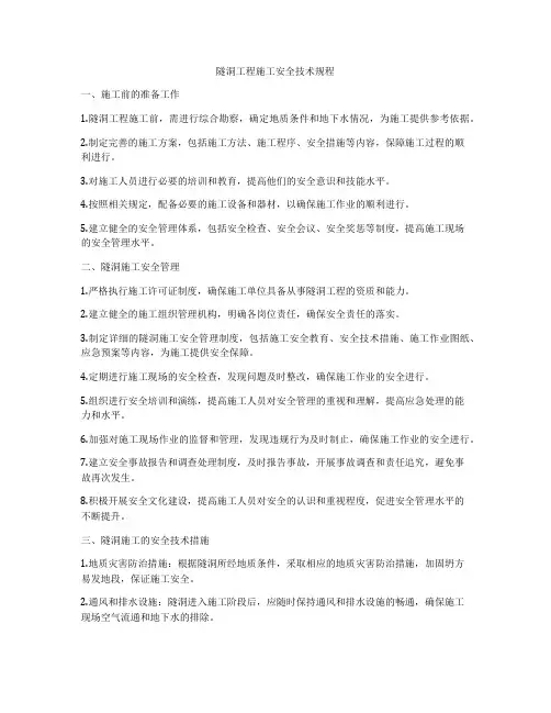 隧洞工程施工安全技术规程