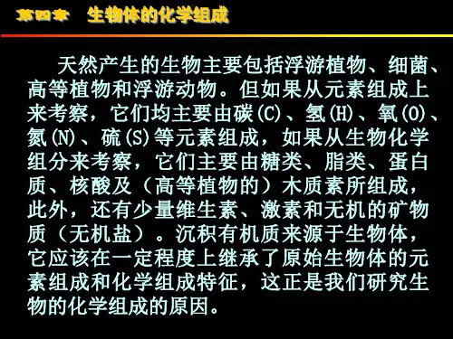 生物体的化学组成