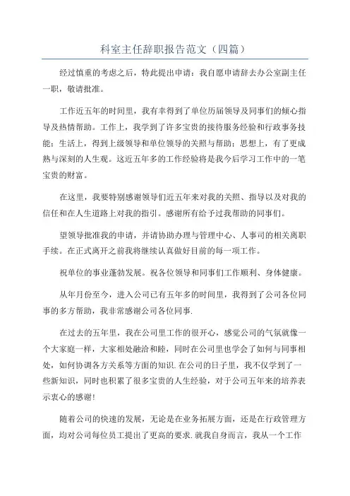 科室主任辞职报告范文(四篇)