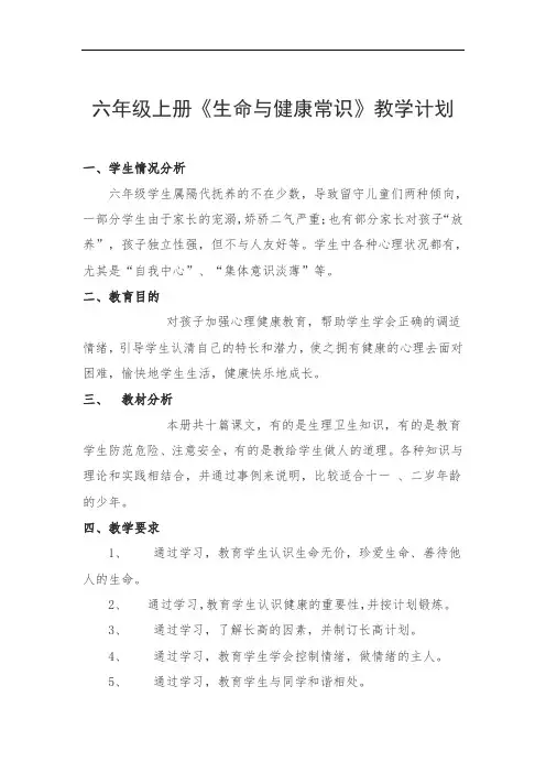 六年级上册《生命与健康常识》教学计划