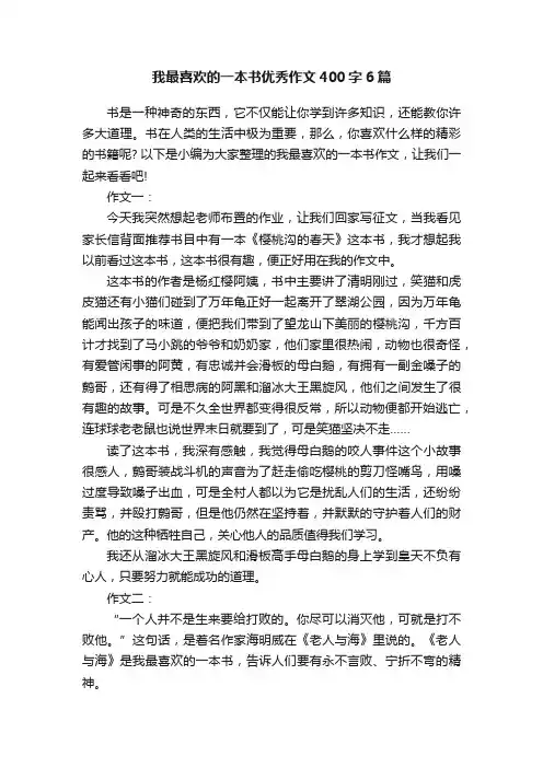 我最喜欢的一本书优秀作文400字6篇