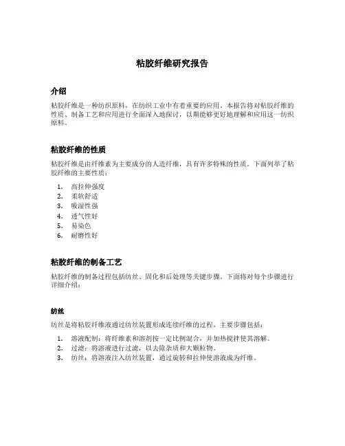 粘胶纤维研究报告