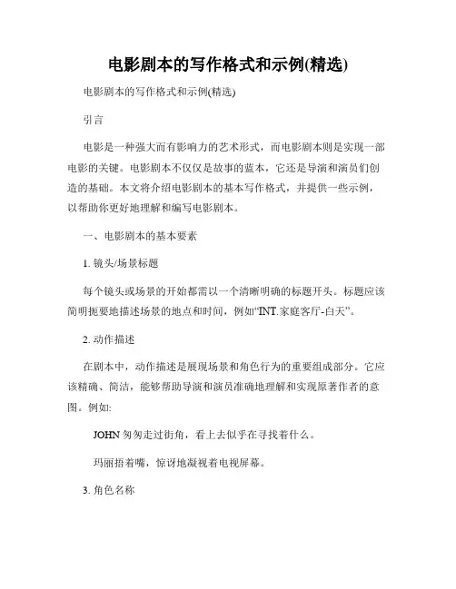 电影剧本的写作格式和示例(精选)