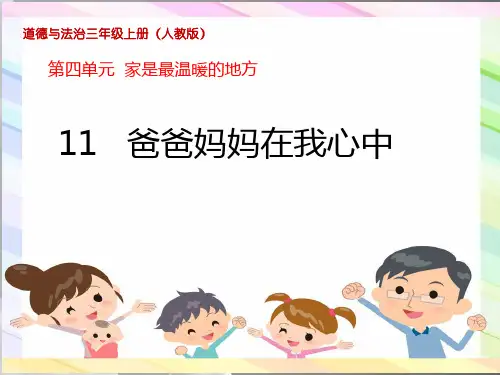 三年级上册道德与法治课件-11.爸爸妈妈在我心中- 部编版 (共15张PPT)