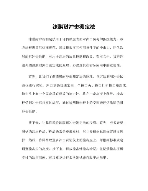 漆膜耐冲击测定法