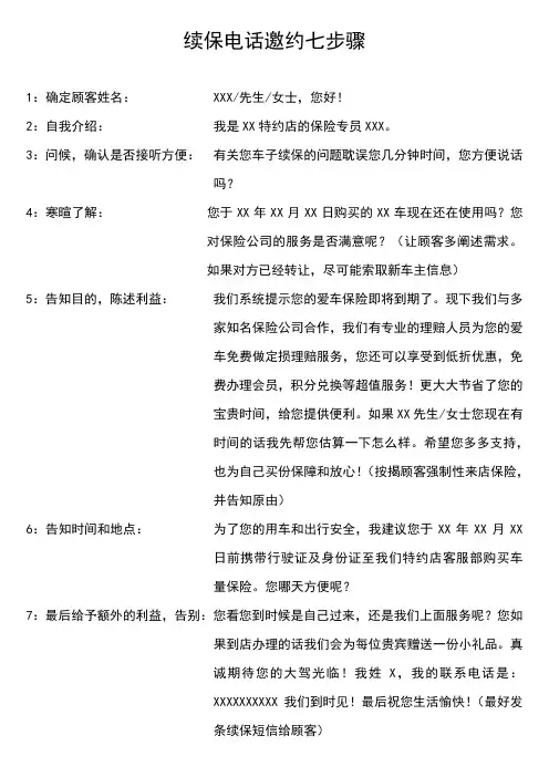续保电话邀约