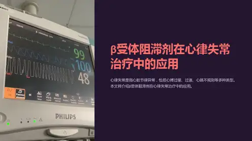 β受体阻滞剂在心律失常治疗中的应用